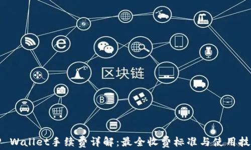 
TP Wallet手续费详解：最全收费标准与使用技巧