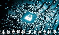 TP Wallet手续费详解：最全收费标准与使用技巧