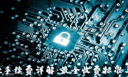 
TP Wallet手续费详解：最全收费标准与使用技巧