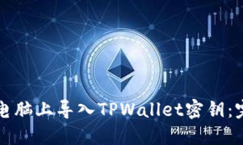 如何在电脑上导入TPWallet密钥：完整指南