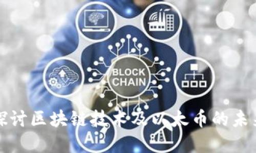 深入探讨区块链技术及以太币的未来发展