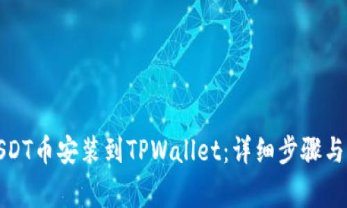 如何将USDT币安装到TPWallet：详细步骤与注意事项