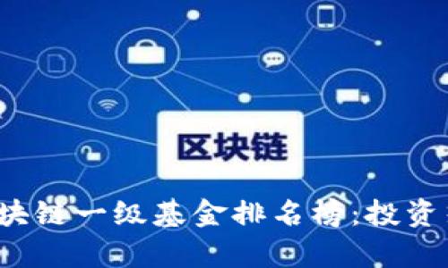 2023年最新区块链一级基金排名榜：投资热点与趋势分析
