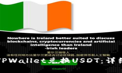 如何通过TPWallet兑换USDT：详细操作指南