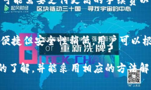 如何解决TPWallet代币转不出去的问题？全面指南与常见问答

TPWallet, 代币转账, 区块链问题, 数字货币交易/guanjianci

在当前数字货币快速发展的时代，TPWallet作为一种流行的区块链钱包，吸引了众多用户的关注。然而，许多用户在使用TPWallet时，可能会遇到代币转不出去的问题，这不仅影响了用户体验，也可能导致资金损失。为了帮助用户更好地理解和解决这一问题，本文将深入探讨TPWallet代币转不出去的原因以及解决方案，并且提供一些常见问题的详细解答。

TPWallet概述
TPWallet是一款基于区块链技术的数字资产钱包，用户可以使用它安全、便捷地管理自己的数字货币。TPWallet支持多种不同的区块链资产，用户可以在其中进行存储、转账和交易等操作。作为一个去中心化的钱包，TPWallet强调用户资产的自我掌控，因此管理私钥和助记词尤为重要。尽管TPWallet提供了一系列强大的功能，但用户在使用过程中也可能会遭遇各种技术问题，其中代币转不出去是一个常见问题。

代币转不出去的常见原因
在TPWallet中，用户转账代币时可能会出现多种问题而导致代币转不出去。以下是几个常见原因：

h41. 网络问题/h4
区块链转账依赖于网络的稳定性。如果用户的网络连接不稳定或出现故障，可能会导致代币转账请求无法成功提交。在这种情况下，用户需要检查自己的网络连接，并确保网络状况良好。

h42. 余额不足/h4
在进行转账时，用户需确保自己的钱包中有足够的代币，考虑到交易手续费。如果余额不足，即使用户操作正常，也无法成功发起转账请求。因此，用户可以先确认自己的钱包余额，再进行后续操作。

h43. 合约问题/h4
某些代币基于智能合约进行管理。如果用户的转账涉及到的代币合约存在问题或漏洞，可能会导致转账失败。用户可以查询代币的合约地址，确认合约信息是否正常。

h44. 版本不兼容/h4
TPWallet不断更新，用户使用的版本如果较旧，可能会与最新的网络或合约不兼容，因此建议用户确保使用最新版本的钱包应用程序，这样可以减少兼容性问题导致的转账失败。

h45. 地址错误/h4
转账过程中，如果用户输入错误的地址，代币可能会发送到错误地址，因此用户在操作转账时一定要仔细确认接收地址的正确性，再进行确认转账操作。

解决代币转不出去的方法
了解了造成代币转不出去的原因后，我们可以采取一些措施来解决这个问题：

h41. 检查网络状态/h4
确保手机或计算机的网络连接正常。可以使用浏览器测试访问其他网站，确保网络畅通无阻。如发现网络不稳定，可以重启路由器或联络服务提供商。

h42. 验证余额/h4
在进行任何交易前，用户需要确认其钱包的余额足够支付转账金额和相关手续费。在TPWallet中查看账户余额，确保有足够的代币进行转账。

h43. 更新TPWallet/h4
定期检查TPWallet是否有可用更新，及时更新钱包应用，确保使用最新版本。更新过程中可以查看更新记录，了解此次更新是否解决了某些已知问题。

h44. 联系客户支持/h4
如果用户排除了以上原因但依然无法转出代币，建议联系TPWallet的客户支持团队。他们能够提供更深入的技术支持和问题解决方案。

h45. 注意合约信息/h4
查询代币的信息，确认其合约是否正常运作。若代币基于的智能合约出现故障，可以向相关技术团队咨询或访问论坛获取更多信息。

常见问题解答
h41. 如何检查TPWallet的最新版本？/h4
使用TPWallet的用户定期检查更新十分重要。首先，用户可以在应用商店（如Google Play或Apple App Store）中搜索TPWallet，查看是否有可用的更新。此外，用户本身也可以在应用设置中找到“关于”选项，查看当前版本信息，若存在版本更新，系统一般会提示用户进行更新。更新后，用户可以查看更新日志，了解此次更新解决了哪些问题。保持应用的最新状态，可以避免因版本过低而导致的一系列交易问题。

h42. 为什么我无法找到我发送的代币？/h4
代币发送后，用户如果长时间没有看到代币到账，可能是由于网络延迟、合约问题或地址错误导致的。用户可以通过Etherscan等区块链浏览器查询交易状态，输入交易哈希或发送地址查看转账信息。如果转账处于待处理状态，可能系统繁忙，待网络确认后到账。如果代币发送到了错误的地址，或合约发生了变更，用户可能需要联系相关的技术支持，寻求进一步帮助。

h43. 我可以使用TPWallet存储所有类型的代币吗？/h4
TPWallet支持多种类型的代币存储，但并不是所有代币都可以在该钱包内管理。用户在选择代币时，应确认钱包支持该代币，具体支持的代币种类可以在TPWallet的官方说明或帮助中心获得。在使用TPWallet前，用户可以了解区块链资产种类和特点，以确保存储需求的达成。对于不兼容的代币，用户需要寻求其他钱包服务。

h44. TPWallet的安全性如何？/h4
TPWallet作为撤回中心化资产管理，拥有高安全性设计。它对用户私钥和助记词进行加密处理，确保用户数据的安全。用户还可以设置额外的安全措施，如双重验证，增强账户安全性。不过，用户在保管私钥时需要注意，丢失私钥将意味着对钱包资产的永久失去，安全存储至关重要。

h45. 代币转账需要手续费吗？/h4
在TPWallet进行代币转账时，用户通常需要支付一定的手续费，这是由于区块链网络需要节点矿工进行交易确认而产生的费用。手续费的高低会根据网络的拥堵程度变化，如果网络繁忙，用户可能需要支付更高的手续费以保证交易优先被处理。在进行转账时，系统会提示用户需要的手续费，用户可以选择是否继续转账。

h46. 除了TPWallet，还有哪些钱包可以选择？/h4
市场上有许多数字货币钱包可供选择，包括硬件钱包、软件钱包和在线钱包等。硬件钱包如Ledger和Trezor提供离线存储，具有更高的安全性，而在线钱包如Coinbase和Binance Wallet则更便捷但安全性稍低。用户可以根据自己的需求与使用习惯选择合适的钱包系统。具体选择可以参考用户的使用频率和安全需求，根据社区的反馈和专家推荐进行筛选。

总结而言，TPWallet为用户提供了一种可信赖的数字货币管理解决方案，但在使用过程可能会遇到代币转不出去的问题。通过本文提供的信息，用户可以对可能导致此类问题的原因有更清晰的了解，并能采用相应的方法解决。在遇到更加复杂的问题时，寻求官方客户支持始终是明智之举。