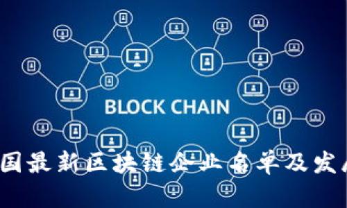 2023年全国最新区块链企业名单及发展趋势分析