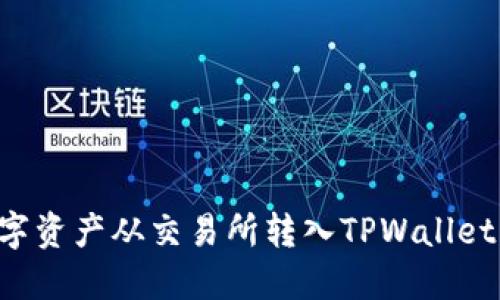 如何将数字资产从交易所转入TPWallet：详细指南