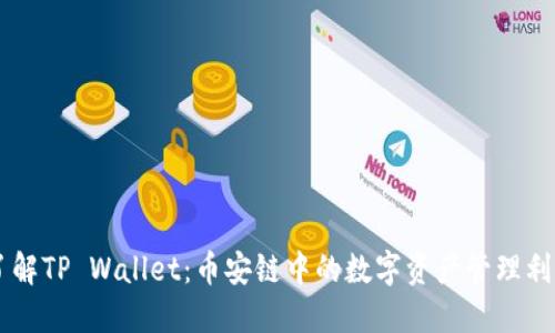 了解TP Wallet：币安链中的数字资产管理利器
