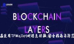 如何在使用TPWallet时避免被骗：安全指南与防范措