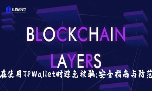 如何在使用TPWallet时避免被骗：安全指南与防范措施