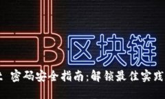 : TPWallet 密码安全指南：解锁最佳实践与设置技巧