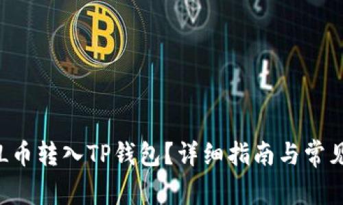 如何将SOL币转入TP钱包？详细指南与常见问题解答