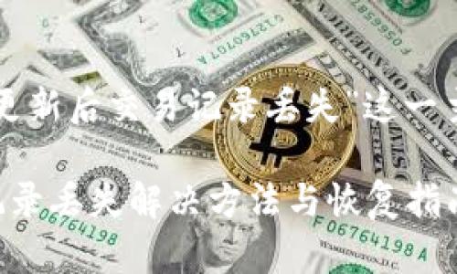 下面是针对“tpwallet更新后交易记录丢失”这一主题设计的及相关内容。

tpwallet更新后交易记录丢失解决方法与恢复指南