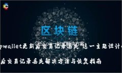 下面是针对“tpwallet更新后交易记录丢失”这一主