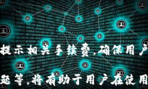 
   tpwallet如何用ETH换币：详细指南与常见问题解答  / 

关键词
 guanjianci  tpwallet, ETH, 换币, 加密货币, 钱包使用  /guanjianci 

1. TPWallet简介
TPWallet是一款安全、易于使用的加密货币钱包，旨在为用户提供便捷的数字资产管理服务。该钱包支持多种主流加密货币，包括以太坊（ETH），为用户交换数字资产提供了良好的解决方案。通过TPWallet，用户可以轻松地将持有的ETH换成其他数字货币，享受多样化的加密投资体验。

2. TPWallet的安装与注册
首先，用户需要在其手机应用商店中搜索“TPWallet”，并下载安装该应用程序。安装完成后，打开TPWallet应用，用户需要注册一个新账户或使用现有钱包的助记词进行恢复。注册时，务必记录好助记词和私钥，以确保资产的安全。
完成注册后，用户可以通过添加ETH地址，将持有的以太坊转入TPWallet。用户需要注意，只有在确保网络安全的情况下，才应访问区块链网络，以防止不必要的损失。

3. 如何在TPWallet中使用ETH换币
在TPWallet中使用ETH换币的过程非常简单，用户可以按照以下步骤进行操作：
ol
  li打开TPWallet应用，进入主界面。/li
  li点击“兑换”或“换币”选项，选择以太坊（ETH）作为兑换的基础货币。/li
  li选择要兑换的目标货币，例如比特币、莱特币等。/li
  li输入要兑换的ETH数量，系统会自动计算出目标货币的数量。/li
  li确认交易信息后，点击“确认”按钮完成交易。/li
/ol
交易完成后，用户可以在钱包中查看目标数字货币的余额。

4. TPWallet换币的手续费
在TPWallet中进行换币操作时，用户需了解相关的手续费。手续费通常由两部分组成，一是网络手续费，二是交易平台手续费。网络手续费是以太坊和其他加密货币交易时在区块链上发生的费用，而交易平台手续费则是TPWallet对每笔交易收取的费用。
手续费的大小取决于市场的交易情况，通常在交易时，TPWallet会显示预计的手续费信息，用户可以根据自身需求选择是否继续交易。在进行金额较大的交易时，用户可以调整手续费，以提高交易的优先级。

5. 安全性和风险管理
使用TPWallet换币时，安全性是用户最关注的问题之一。为了保护数字资产的安全，用户需遵循以下几点：
ul
  li确保下载官方的TPWallet应用，避免使用第三方或不明来源的软件。/li
  li设置强密码，并定期更改，以降低被入侵的风险。/li
  li启用双重认证功能，为账户增加一层保护。/li
  li定期备份钱包信息，包括助记词和私钥，将其安全存储在离线设备或安全的位置。/li
/ul

6. 常见问题解答
在使用TPWallet过程中，用户可能会遇到一些常见问题，以下是部分问题的解答：

问题一：TPWallet支持哪些币种的换币？
TPWallet支持多种主流加密货币的换币操作，主要包括以太坊（ETH）、比特币（BTC）、莱特币（LTC）及一些小众币种。用户所有可以在交易页面查看支持的币种列表，以便进行兑换。

问题二：如何提高换币的成功率？
用户在使用TPWallet进行换币时，应确保以下几点来提高交易的成功率：
ul
  li在交易高峰期时选择合适的时机，因高需求可能导致网络拥堵。/li
  li检查输入的数量和钱包地址是否正确，以避免由于信息错误导致交易失败。/li
  li时刻关注市场行情和最新的手续费波动，选择合适的交易时机。/li
/ul

问题三：TPWallet的提现流程是什么？
用户如果希望将TPWallet中的资金提现到其他钱包或交易所，需要遵循简易的提现步骤：
ol
  li在TPWallet应用中找到提现或转账选项。/li
  li选择出金的币种，并输入目标地址。/li
  li确认输入金额和地址无误后，进行交易确认。/li
  li观察交易状态，确保交易成功。/li
/ol

问题四：如果发生交易失败，我该怎么办？
在TPWallet中进行的交易若发生失败，用户可以尝试以下步骤：
ol
  li检查交易记录以了解失败原因，通常失败原因会在日志中显示。/li
  li确保钱包软件是最新版本，有可能更新能解决一些交易问题。/li
  li联系TPWallet客服获得帮助，或者咨询社区以获取解决方案。/li
/ol

问题五：如何保护我的TPWallet账户安全？
为确保TPWallet账户的安全，用户应采取以下措施：
ul
  li设置复杂密码，并启用双重身份验证。/li
  li在购买或兑换时，确保使用安全的网络，避免公共Wi-Fi。/li
  li定期监测账户活动，一旦发现异常，应立即采取措施。/li
/ul

问题六：TPWallet是否收费？
TPWallet在进行换币或提现时，会收取一定的费用，具体金额根据市场交易的情况而异。用户在进行换币时，APP中的交易页面会提示相关手续费，确保用户在交易前了解相关费用。

总结来说，TPWallet提供了一种方便快捷的方式来进行以太坊（ETH）等数字货币的换币，而了解相关的操作流程、手续费、常见问题等，将有助于用户在使用过程中的顺利进行。同时，建议用户在进行任何数字货币交易时都要保持警惕，确保自身资产安全。