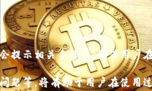 
   tpwallet如何用ETH换币：详细指南与常见问题解答  / 

关键词
 guanjianci  tpwallet, ETH, 换币, 加密货币, 钱包使用  /guanjianci 

1. TPWallet简介
TPWallet是一款安全、易于使用的加密货币钱包，旨在为用户提供便捷的数字资产管理服务。该钱包支持多种主流加密货币，包括以太坊（ETH），为用户交换数字资产提供了良好的解决方案。通过TPWallet，用户可以轻松地将持有的ETH换成其他数字货币，享受多样化的加密投资体验。

2. TPWallet的安装与注册
首先，用户需要在其手机应用商店中搜索“TPWallet”，并下载安装该应用程序。安装完成后，打开TPWallet应用，用户需要注册一个新账户或使用现有钱包的助记词进行恢复。注册时，务必记录好助记词和私钥，以确保资产的安全。
完成注册后，用户可以通过添加ETH地址，将持有的以太坊转入TPWallet。用户需要注意，只有在确保网络安全的情况下，才应访问区块链网络，以防止不必要的损失。

3. 如何在TPWallet中使用ETH换币
在TPWallet中使用ETH换币的过程非常简单，用户可以按照以下步骤进行操作：
ol
  li打开TPWallet应用，进入主界面。/li
  li点击“兑换”或“换币”选项，选择以太坊（ETH）作为兑换的基础货币。/li
  li选择要兑换的目标货币，例如比特币、莱特币等。/li
  li输入要兑换的ETH数量，系统会自动计算出目标货币的数量。/li
  li确认交易信息后，点击“确认”按钮完成交易。/li
/ol
交易完成后，用户可以在钱包中查看目标数字货币的余额。

4. TPWallet换币的手续费
在TPWallet中进行换币操作时，用户需了解相关的手续费。手续费通常由两部分组成，一是网络手续费，二是交易平台手续费。网络手续费是以太坊和其他加密货币交易时在区块链上发生的费用，而交易平台手续费则是TPWallet对每笔交易收取的费用。
手续费的大小取决于市场的交易情况，通常在交易时，TPWallet会显示预计的手续费信息，用户可以根据自身需求选择是否继续交易。在进行金额较大的交易时，用户可以调整手续费，以提高交易的优先级。

5. 安全性和风险管理
使用TPWallet换币时，安全性是用户最关注的问题之一。为了保护数字资产的安全，用户需遵循以下几点：
ul
  li确保下载官方的TPWallet应用，避免使用第三方或不明来源的软件。/li
  li设置强密码，并定期更改，以降低被入侵的风险。/li
  li启用双重认证功能，为账户增加一层保护。/li
  li定期备份钱包信息，包括助记词和私钥，将其安全存储在离线设备或安全的位置。/li
/ul

6. 常见问题解答
在使用TPWallet过程中，用户可能会遇到一些常见问题，以下是部分问题的解答：

问题一：TPWallet支持哪些币种的换币？
TPWallet支持多种主流加密货币的换币操作，主要包括以太坊（ETH）、比特币（BTC）、莱特币（LTC）及一些小众币种。用户所有可以在交易页面查看支持的币种列表，以便进行兑换。

问题二：如何提高换币的成功率？
用户在使用TPWallet进行换币时，应确保以下几点来提高交易的成功率：
ul
  li在交易高峰期时选择合适的时机，因高需求可能导致网络拥堵。/li
  li检查输入的数量和钱包地址是否正确，以避免由于信息错误导致交易失败。/li
  li时刻关注市场行情和最新的手续费波动，选择合适的交易时机。/li
/ul

问题三：TPWallet的提现流程是什么？
用户如果希望将TPWallet中的资金提现到其他钱包或交易所，需要遵循简易的提现步骤：
ol
  li在TPWallet应用中找到提现或转账选项。/li
  li选择出金的币种，并输入目标地址。/li
  li确认输入金额和地址无误后，进行交易确认。/li
  li观察交易状态，确保交易成功。/li
/ol

问题四：如果发生交易失败，我该怎么办？
在TPWallet中进行的交易若发生失败，用户可以尝试以下步骤：
ol
  li检查交易记录以了解失败原因，通常失败原因会在日志中显示。/li
  li确保钱包软件是最新版本，有可能更新能解决一些交易问题。/li
  li联系TPWallet客服获得帮助，或者咨询社区以获取解决方案。/li
/ol

问题五：如何保护我的TPWallet账户安全？
为确保TPWallet账户的安全，用户应采取以下措施：
ul
  li设置复杂密码，并启用双重身份验证。/li
  li在购买或兑换时，确保使用安全的网络，避免公共Wi-Fi。/li
  li定期监测账户活动，一旦发现异常，应立即采取措施。/li
/ul

问题六：TPWallet是否收费？
TPWallet在进行换币或提现时，会收取一定的费用，具体金额根据市场交易的情况而异。用户在进行换币时，APP中的交易页面会提示相关手续费，确保用户在交易前了解相关费用。

总结来说，TPWallet提供了一种方便快捷的方式来进行以太坊（ETH）等数字货币的换币，而了解相关的操作流程、手续费、常见问题等，将有助于用户在使用过程中的顺利进行。同时，建议用户在进行任何数字货币交易时都要保持警惕，确保自身资产安全。