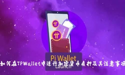 如何在TPWallet中进行加密货币质押及其注意事项