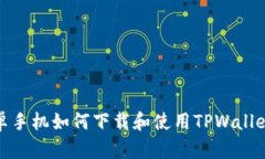 : 安卓手机如何下载和使用TPWallet教程