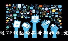 如何通过TP钱包购买哥斯拉币：完整指南