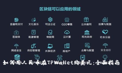 如何用人民币在TPWallet购美元：全面指南