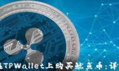 如何在TPWallet上购买鱿鱼币：详细指南