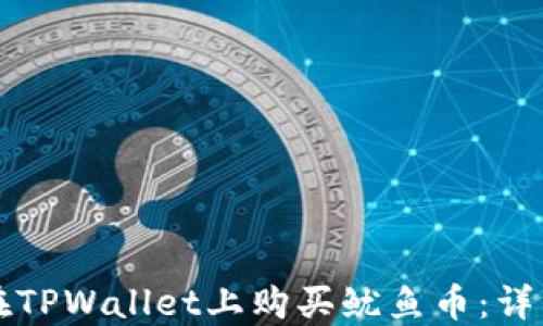 
如何在TPWallet上购买鱿鱼币：详细指南