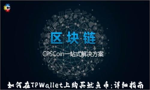 
如何在TPWallet上购买鱿鱼币：详细指南