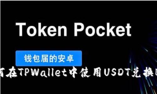如何在TPWallet中使用USDT兑换BNB