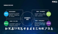 如何在TP钱包中查看自己的账户信息