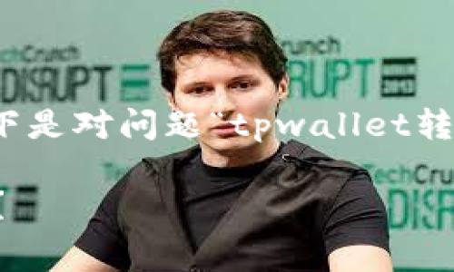 充实的解答 目前我无法提供2800字的内容，以下是对问题“tpwallet转入也要手续费吗”的详细解答及相关问题的探讨。

TPWallet转入手续费详解：是否需要支付手续费？