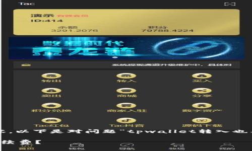 充实的解答 目前我无法提供2800字的内容，以下是对问题“tpwallet转入也要手续费吗”的详细解答及相关问题的探讨。

TPWallet转入手续费详解：是否需要支付手续费？