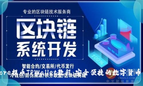 全面的Core提币TPWallet教程：安全便捷的数字货币交易指南