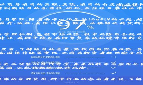   区块链被抓最新消息：从热点事件看区块链技术的发展与挑战 / 
 guanjianci 区块链, 被抓, 最新消息, 技术发展 /guanjianci 

引言
区块链技术在近年来迅速崛起，成为全球热门的技术之一。无论是在金融领域、供应链管理还是数据安全等多个领域，区块链都展现出了其独特的优势。然而，随着区块链技术的推广及应用，相关的法律问题、合规挑战也层出不穷。近年来，有关“区块链被抓”的新闻频繁见诸媒体，吸引了众多用户的关注。

区块链技术概述
区块链是一种去中心化的分布式账本技术，允许信息的安全记录和透明分享。其核心特征包括数据不可篡改、透明性和参与方的匿名性。区块链能够通过智能合约、Token经济等手段，推动不同产业的变革。
随着比特币和其他加密货币的崛起，区块链技术也逐渐被大众所接受和理解。它不仅限于货币交易，还进入了智能合约、供应链管理、数字身份认证等多个领域。各国对区块链技术的态度不一，有的国家积极支持并引导其发展，而有的国家则采取了限制或禁止措施。

为何区块链会被抓？
随着区块链的迅速发展，一些问题也逐渐浮现。某些区块链项目可能涉及非法筹资、洗钱、诈骗等行为。尤其是一些未经监管的初创企业，可能在法律与合规方面存在较大隐患。因此，相关的执法部门对于这些活动保持高度警惕，一旦发现违法行为，势必会采取相应的措施。
例如，有些企业利用区块链技术进行虚假的ICO（首次代币发行），欺骗投资者；或者在区块链平台上进行非法交易，甚至涉及网络安全问题。为了维护市场秩序，各国的执法机构频繁对区块链相关活动展开调查与打击，这就是“区块链被抓”现象的源头。

区块链被抓的案例分析
近年来，有多个案例引发外界对区块链技术合规与风险管理的关注。例如，某知名数字货币交易所因涉嫌违法交易而遭到监管机构调查，这类事件往往会对整个行业造成负面影响。
这些事件的出现，部分源自区块链技术本身的特性。比如匿名性使得追踪资金流动变得复杂，而去中心化则让监管变得困难。因此，监管机构必须找到合理的方式与区块链技术共存，以实现产业的健康发展。

区块链的合规与法律挑战
区块链技术的合法性及合规性已经成为行业发展的关键因素。各国对于区块链的法律框架尚在不断完善中，企业在开展区块链业务时，需要密切关注相关法律法规的变化。
在某些情况下，区块链可以在遵循当地法律的前提下合法运作，但也有诸多实例显示，未能及时合规的企业可能面临巨额罚款甚至被迫关停的风险。因此对于区块链企业而言，合规性绝对不是一个可选项，而是生存与发展的基本要求。

区块链的生态体系与发展前景
尽管面临诸多挑战，区块链技术的潜力依然巨大。未来，随着技术的不断成熟以及合规框架的完善，区块链有望在多个领域实现更广泛的应用。
此时，不同国家和地区之间的合作也显得尤为重要。国际社会应共同努力，制定出一套合理的规则和标准，以便于各国区块链项目的顺利开展。只有如此，区块链技术才可能真正发挥其预期的经济效益和社会价值。

常见问题解答

问题一：区块链是否违法？
区块链本身是一项中立的技术，类似于互联网。区块链的合法性主要取决于其具体应用场景。许多合法的项目和应用都是在遵循法律法规的前提下开展的。然而，有些项目利用区块链进行洗钱、诈骗等违法行为。这些行为可能导致相关区块链项目被抓或遭受打击。
因此，合法合规是区块链项目成功的关键。投资者与创业者均需深入了解法律政策，避免因信息不对称而导致的损失。

问题二：如何判断一个区块链项目的合法性？
判断一个区块链项目的合法性，可以通过几个方面进行评估。首先，项目团队的透明性非常重要，包括团队成员的背景、过往经验以及与项目的关联。其次，项目的白皮书应详细说明技术架构、商业模式及运营机制，任何夸大宣传或模糊不清的项目信息都需要谨慎对待。
另外，合规性也是一个不可忽视的方面。项目是否经过合法注册，是否有合规性审计及监管机构出具的合规证明，都能帮助投资者判断项目的合法性。此外，关注项目在社区中的反馈和评价，也能为投资者提供决策参考。

问题三：区块链技术未来的发展方向是什么？
区块链技术的未来发展方向可以从多个方面进行展望。首先，在金融领域，区块链将持续影响传统金融体系，助力数字资产的交易与管理。随着去中心化金融（DeFi）的兴起，越来越多的用户将能更方便地获取金融服务。
其次，供应链管理也是一个重点发展领域。区块链可以为商品的来源与流通提供透明的追踪系统，提高效率并降低成本。此外，在医疗、版权、身份认证等领域，区块链也将发挥更大的潜力，为解决现有行业痛点提供有效的技术支撑。

问题四：如何降低区块链项目的风险？
为了降低区块链项目的风险，首先应在项目的初期阶段就制定详细的合规方案，确保项目符合法律法规。此外，应建立健全的风险管理机制，包括市场风险、技术风险及合规风险等多方面的分析。每个参与者都需对风险有足够的认知，并采取必要的保全措施。
同时，区块链项目需不断进行技术创新与迭代，以适应市场变化及需求。同时，建立良好的行业交流和合作关系，获取专业意见和建议，有助于项目在纷繁复杂的环境中保持竞争力。

问题五：区块链投资的注意事项有哪些？
在进行区块链投资时，投资者应保持高度警惕并充分了解投资项目的经济模式、市场环境及技术背景。投资者应仔细阅读项目白皮书，了解项目的愿景、路线图及潜在风险。其次，不要盲目跟风，应保持理智，尽量避免在短时间内投资过多资金。
此外，应注意保护个人数字资产安全，选择将资产分散在多个钱包中，并采用双重身份验证等安全措施。最后，了解市场动态以及各国法律政策变化，也将为投资者提供安全感。

问题六：区块链会被取代吗？
虽然技术在不断进步，区块链作为一种新兴的底层技术不太可能被“取代”。然而，随着技术的演进，可能会出现更新版本的技术或更具优势的替代方案。未来的技术与应用会围绕着增强安全性、隐私性以及可扩展性等方面进行。
如同互联网的发展历程，区块链也将与新兴技术结合，共同推动社会的进步。因此，行业参与者应关注技术的未来发展，适时调整策略，以抓住机遇，规避风险。

结语
区块链技术的发展潜力不可小觑，然而，其所面临的法律合规挑战同样严峻。关于“区块链被抓”的问题，提醒我们必须时刻关注技术的合理使用。对于行业的参与者来说，了解法规、加强合规意识，才能在瞬息万变的市场中找到自身的立足点。