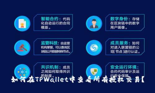 如何在TPWallet中查看所有授权交易？