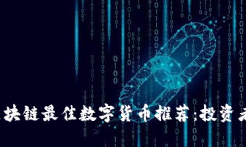 2023年区块链最佳数字货币推荐：投资者必看指南