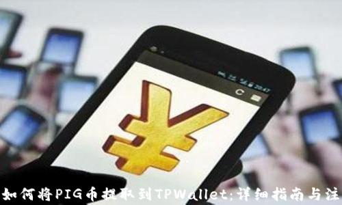 
zzaoti如何将PIG币提取到TPWallet：详细指南与注意事项