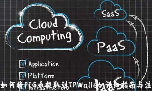 
zzaoti如何将PIG币提取到TPWallet：详细指南与注意事项