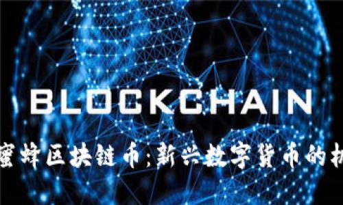 临海市小蜜蜂区块链币：新兴数字货币的机遇与挑战