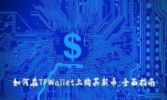 如何在TPWallet上购买新币：全面指南