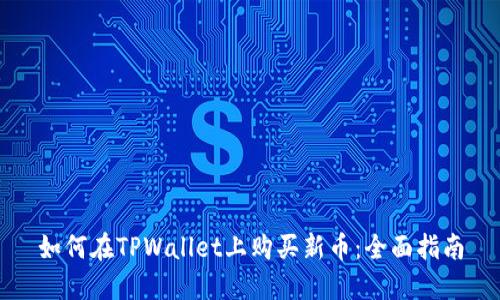如何在TPWallet上购买新币：全面指南