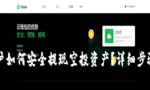 TPWallet用户如何安全提现空投资产？详细步骤与注意事项