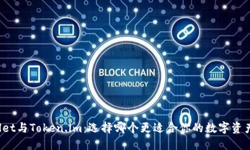 TPWallet与Token.im：选择哪个更适合你的数字资产管理？