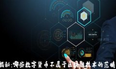揭秘：哪些数字货币不属于区块链技术的范畴？