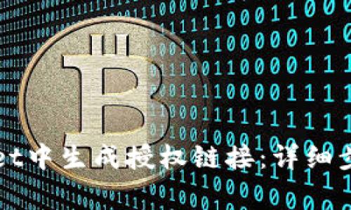 如何在TPWallet中生成授权链接：详细步骤与注意事项