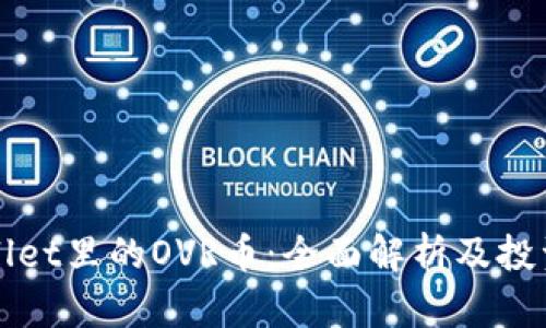 TPWallet里的OVR币：全面解析及投资指南