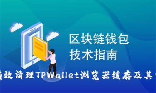 如何有效清理TPWallet浏览器缓存及其重要性