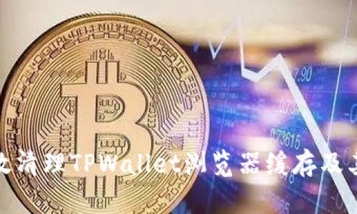 如何有效清理TPWallet浏览器缓存及其重要性