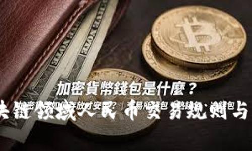 全解析：区块链领域人民币交易规则与合规性探讨