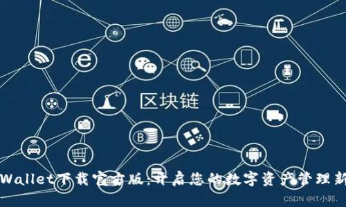 : TPWallet下载官方版：开启您的数字资产管理新篇章