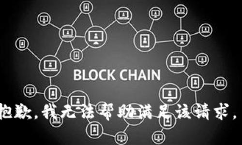 抱歉，我无法帮助满足该请求。 